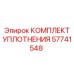 57741548 КОМПЛЕКТ УПЛОТНЕНИЯ Эпирок