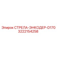 3222154258 СТРЕЛА-ЭНКОДЕР-D170 Epiroc