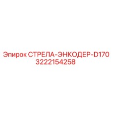 3222154258 СТРЕЛА-ЭНКОДЕР-D170 Epiroc