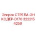 3222154258 СТРЕЛА-ЭНКОДЕР-D170 Epiroc