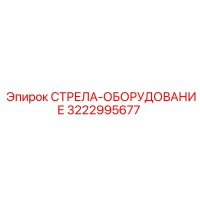 3222995677 СТРЕЛА-ОБОРУДОВАНИЕ Epiroc