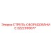 3222995677 СТРЕЛА-ОБОРУДОВАНИЕ Epiroc