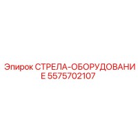 5575702107 СТРЕЛА-ОБОРУДОВАНИЕ Epiroc