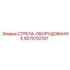 5575702107 СТРЕЛА-ОБОРУДОВАНИЕ Epiroc
