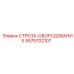 5575702107 СТРЕЛА-ОБОРУДОВАНИЕ Epiroc