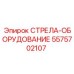 5575702107 СТРЕЛА-ОБОРУДОВАНИЕ Epiroc