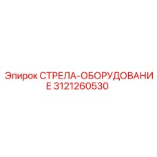3121260530 СТРЕЛА-ОБОРУДОВАНИЕ Epiroc