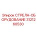 3121260530 СТРЕЛА-ОБОРУДОВАНИЕ Epiroc