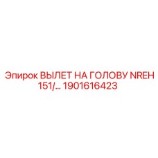 Оригинальный узел вылета Epiroc арт.1901616423