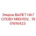 Оригинальный узел вылета Epiroc арт.1901616423