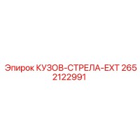 2652122991 КУЗОВ-СТРЕЛА-EXT Epiroc