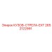 2652122991 КУЗОВ-СТРЕЛА-EXT Epiroc