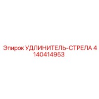 4140414953 УДЛИНИТЕЛЬ-СТРЕЛА Epiroc