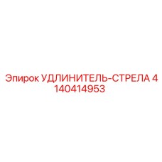 4140414953 УДЛИНИТЕЛЬ-СТРЕЛА Epiroc