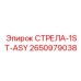2650979038 СТРЕЛА-1ST-ASY Epiroc