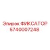5740007248 ФИКСАТОР Epiroc