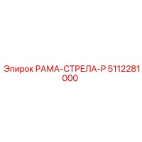 5112281000 РАМА-СТРЕЛА-P Epiroc