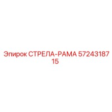 5724318715 СТРЕЛА-РАМА Epiroc