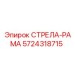 5724318715 СТРЕЛА-РАМА Epiroc