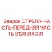 3128314331 СТРЕЛА-ЧАСТЬ-ПЕРЕДНЯЯ ЧАСТЬ Epiroc