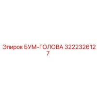 3222326127 БУМ-ГОЛОВА Epiroc