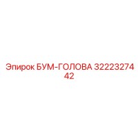 3222327442 БУМ-ГОЛОВА Epiroc