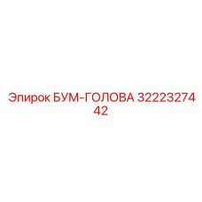 3222327442 БУМ-ГОЛОВА Epiroc
