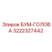 3222327442 БУМ-ГОЛОВА Epiroc