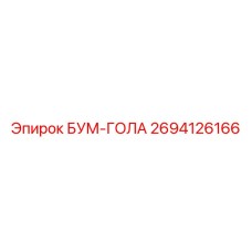 2694126166 БУМ-ГОЛА Epiroc