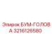 3216126580 БУМ-ГОЛОВА Epiroc