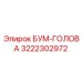 3222302972 БУМ-ГОЛОВА Epiroc