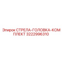 3222996310 СТРЕЛА-ГОЛОВКА-КОМПЛЕКТ Epiroc