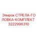 3222996310 СТРЕЛА-ГОЛОВКА-КОМПЛЕКТ Epiroc