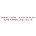 2657761736 ШЛАНГ-ДЕРЖАТЕЛЬ-В СБОРЕ-СТРЕЛА Epiroc