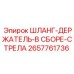 2657761736 ШЛАНГ-ДЕРЖАТЕЛЬ-В СБОРЕ-СТРЕЛА Epiroc
