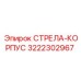3222302967 СТРЕЛА-КОРПУС Epiroc