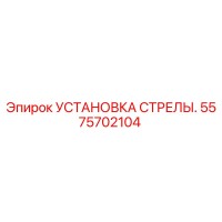 5575702104 УСТАНОВКА СТРЕЛЫ (Epiroc)