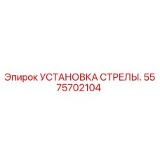 Оригинальная установка стрелы 5575702104 производителя Epiroc