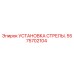 Оригинальная установка стрелы 5575702104 производителя Epiroc