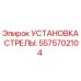 Оригинальная установка стрелы 5575702104 производителя Epiroc