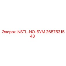2657531543 INSTL-NO-БУМ Epiroc