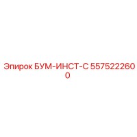 5575222600 БУМ-ИНСТ-С Epiroc