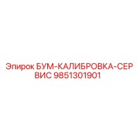 9851301901 БУМ-КАЛИБРОВКА-СЕРВИС Epiroc