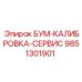 9851301901 БУМ-КАЛИБРОВКА-СЕРВИС Epiroc