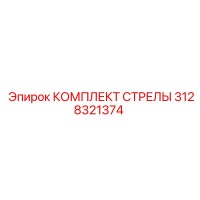 3128321374 КОМПЛЕКТ СТРЕЛЫ Epiroc