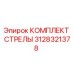3128321378 КОМПЛЕКТ СТРЕЛЫ Epiroc