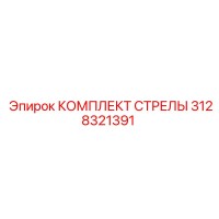 3128321391 КОМПЛЕКТ СТРЕЛЫ Epiroc