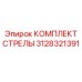 3128321391 КОМПЛЕКТ СТРЕЛЫ Epiroc