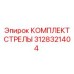 3128321404 КОМПЛЕКТ СТРЕЛЫ Epiroc