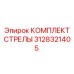 3128321405 КОМПЛЕКТ СТРЕЛЫ Epiroc